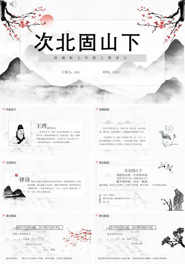 七年级上册语文课文《次北固山下》的PPT模板