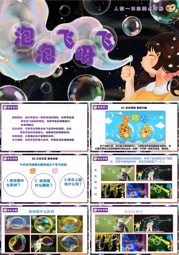 人教美术一年级下册泡泡飞呀飞PPT课件含教案