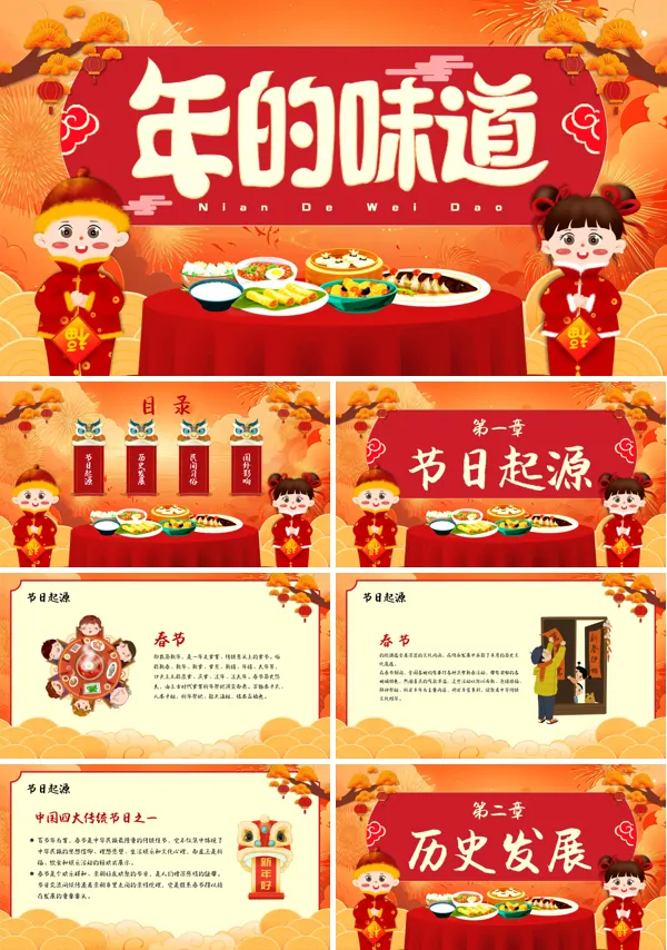 春节介绍年的味道PPT