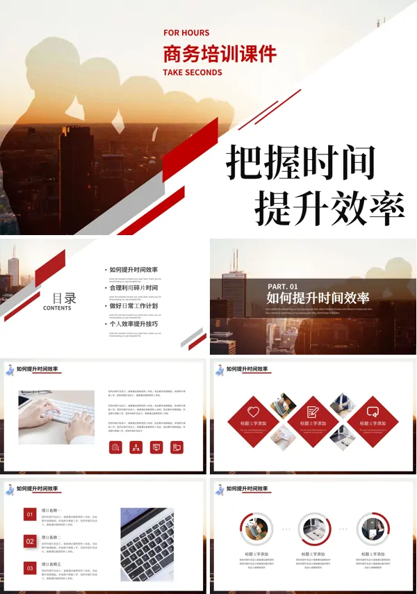 提高时间效率的方法与原则PPT模板