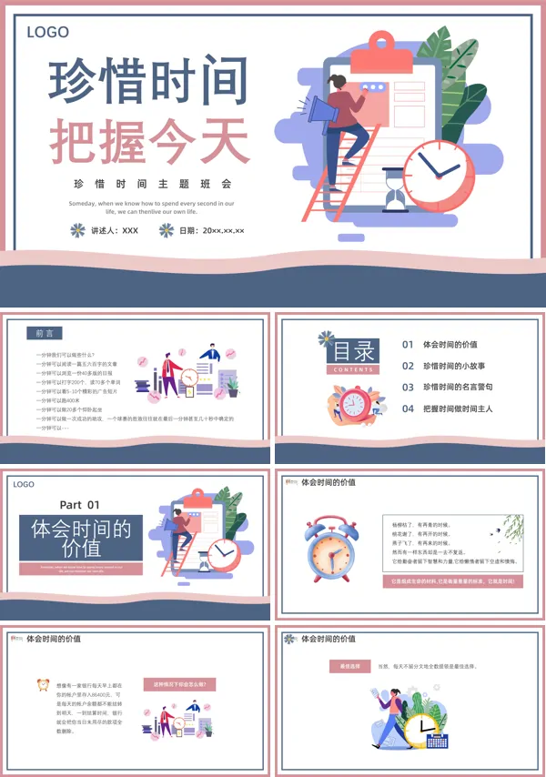 珍惜时间把握今天主题班会教案PPT