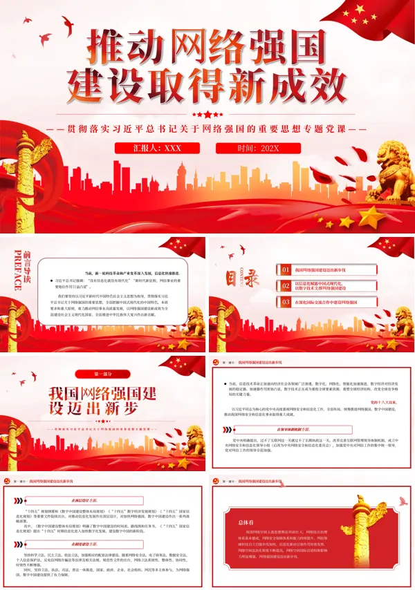 推动网络强国建设取得新成效PPT专题党课