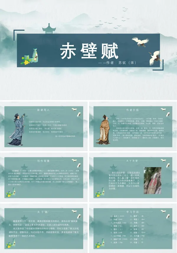 人教版高中语文必修一课件《赤壁赋》PPT课件