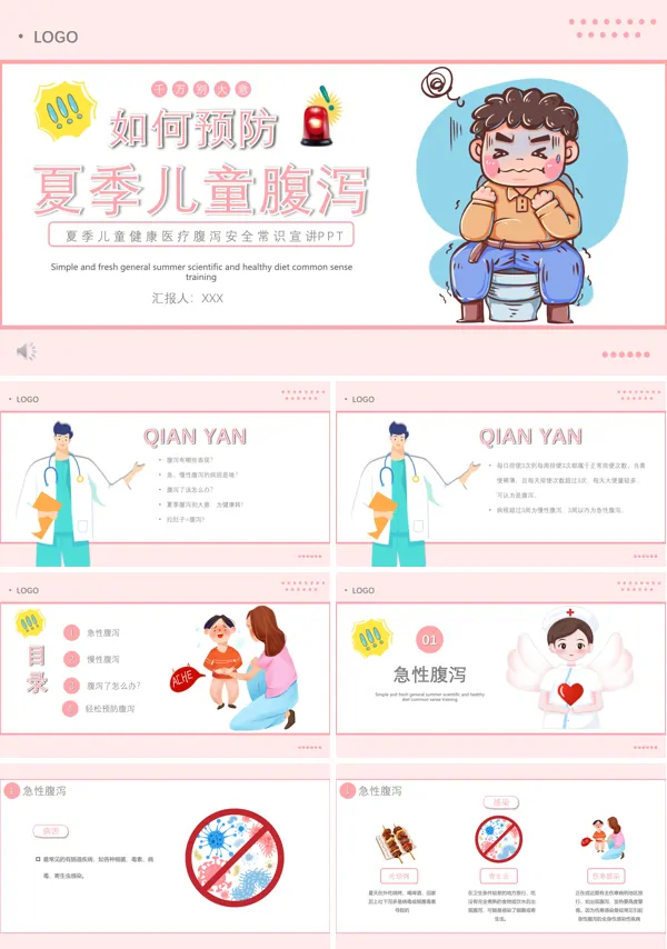 夏季儿童腹泻科普PPT
