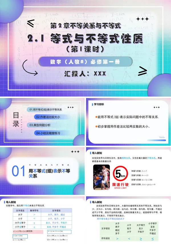 高一人教数学必修一2.1 等式与不等式性质 (第1课时)PPT课件含教案