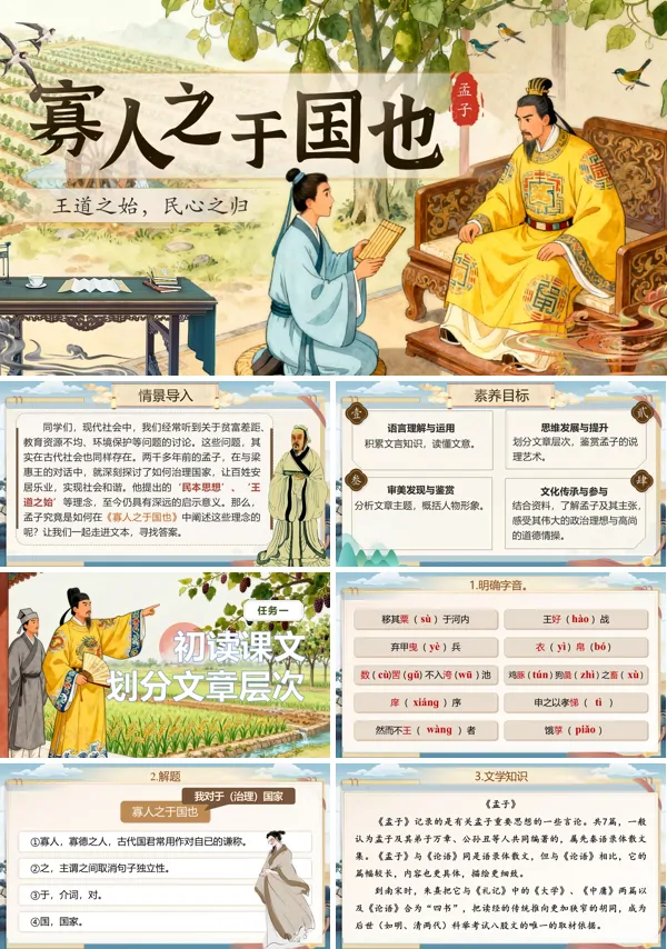《寡人之于国也》中职语文上册第6单元PPT课件含教案