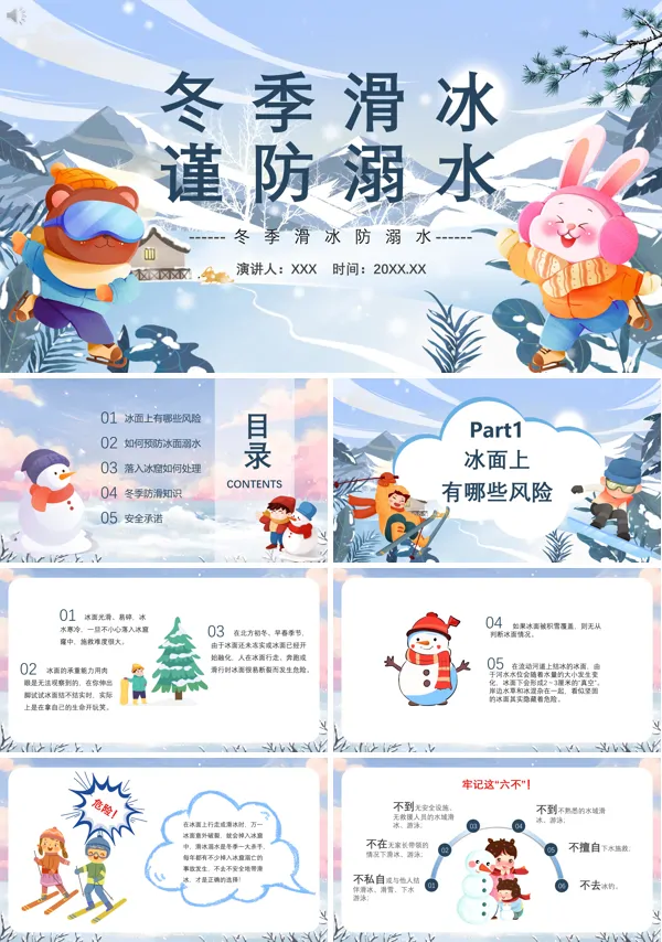 冬季滑冰防溺水PPT课件免费下载