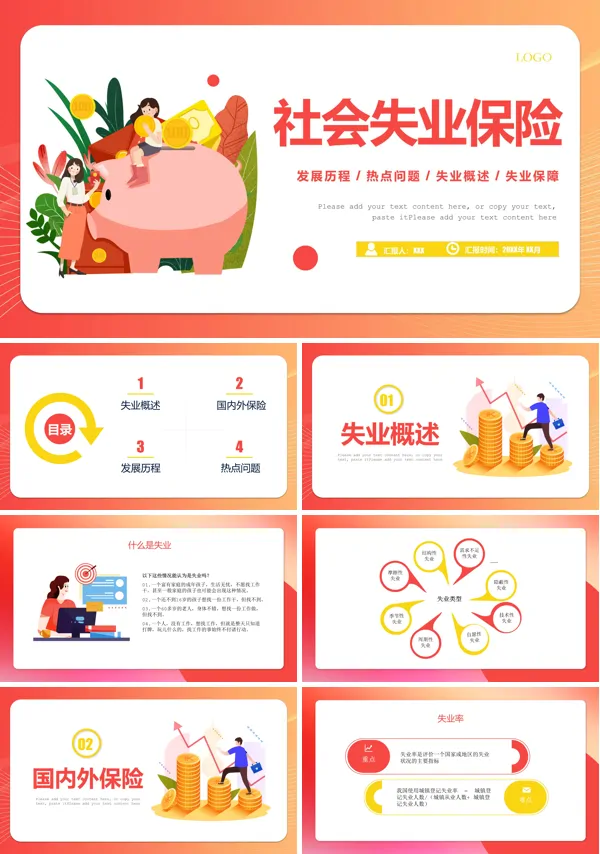 失业保险概述PPT课件免费下载