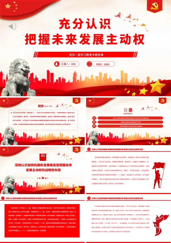 充分认识把握未来发展主动权PPT专题党课