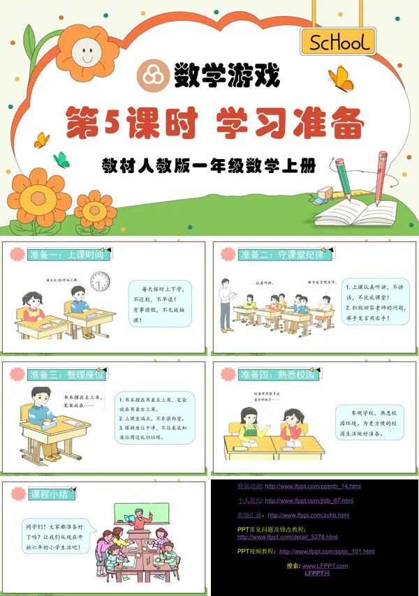 人教版一年级数学上册第5课时学习准备PPT课件含教案