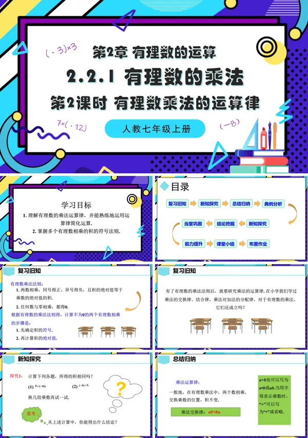 人教七年级数学上册2.2.1有理数的乘法(第2课时 有理数乘法的运算律)PPT课件含教案