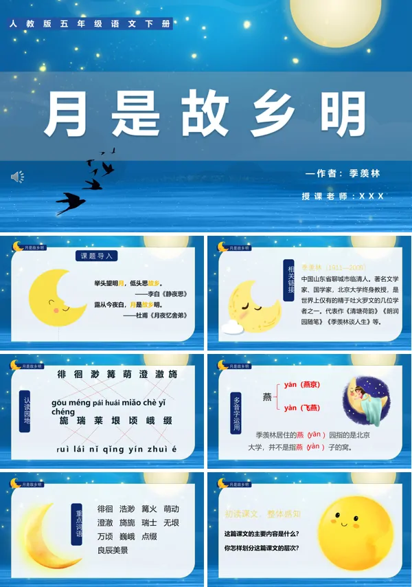 月是故乡明ppt课件完美版