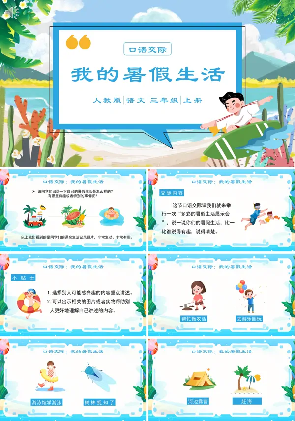 三年级上册语文《我的暑假生活》PPT课件