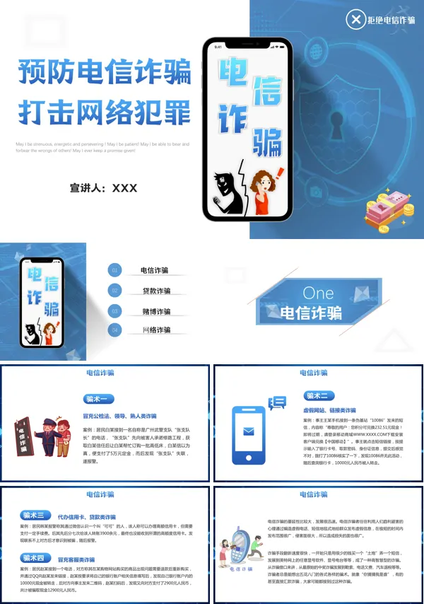 防电信网络诈骗ppt