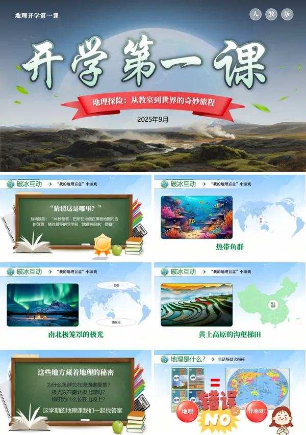 地理开学第一课PPT课件模板含讲稿