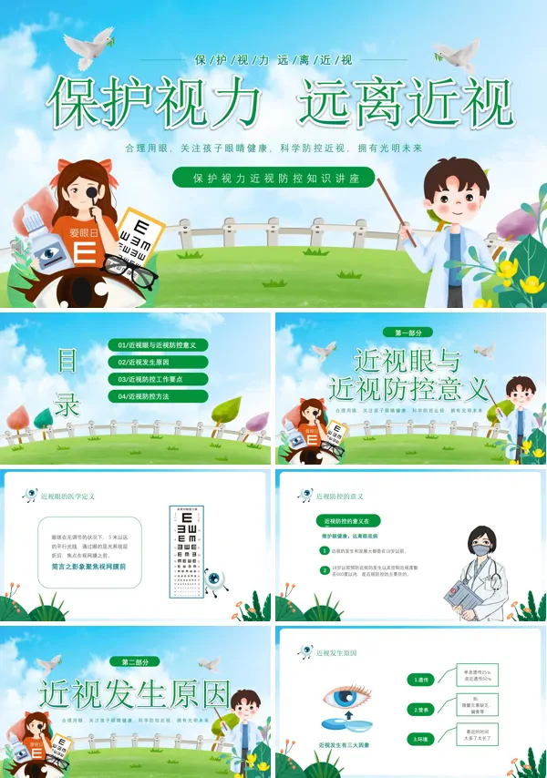 保护视力远离近视中小学近视防控主题班会课件PPT