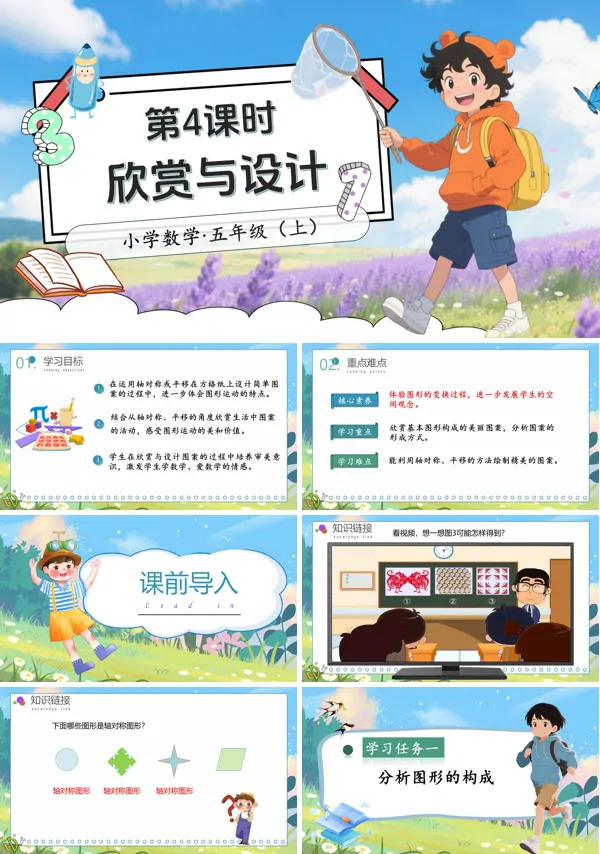 北师大数学五年级上册第二单元第4课时欣赏与设计PPT课件含教案