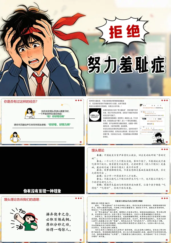 拒绝努力羞耻症主题班会PPT模板含讲稿