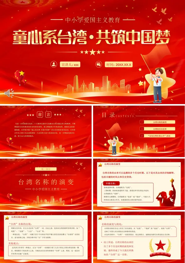 童心系台湾共筑中国梦爱国主义教育PPT