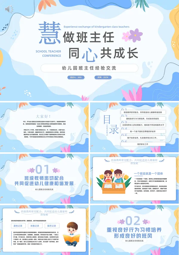 幼儿园班主任经验分享PPT模板下载