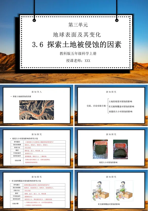 《地球表面及其变化-探索土地被侵蚀的因素》PPT课件
