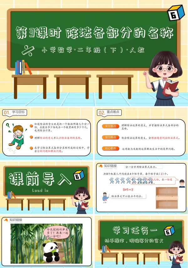 二年级数学下册人教第二单元第03课时除法各部分名称PPT课件含教案