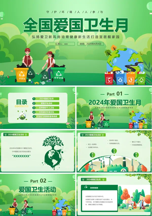 2024爱国卫生月PPT