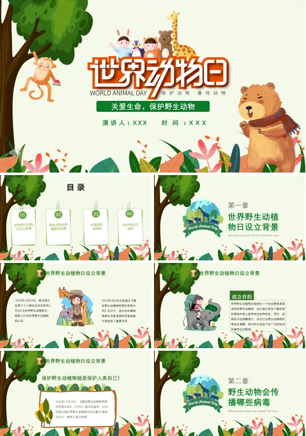 野生动物保护日ppt模板