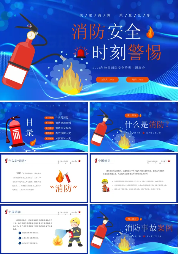 消防安全知识主题班会ppt模板