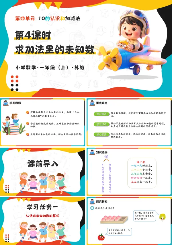 数学一年级上册苏教 第四单元 第4课时 求加法里的未知数 新教材 ppt课件(教案+分层作业+学习任务单)