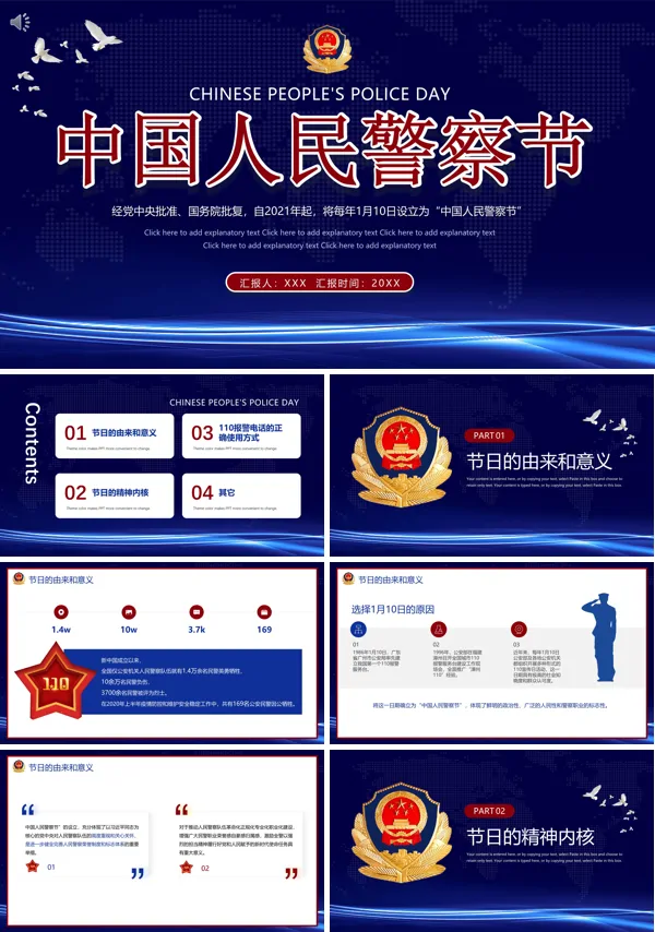 1月10日中国人民警察节PPT