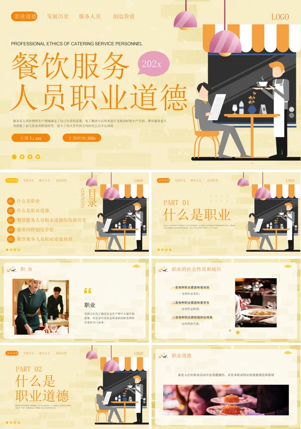 餐饮服务人员职业道德培训ppt含讲稿