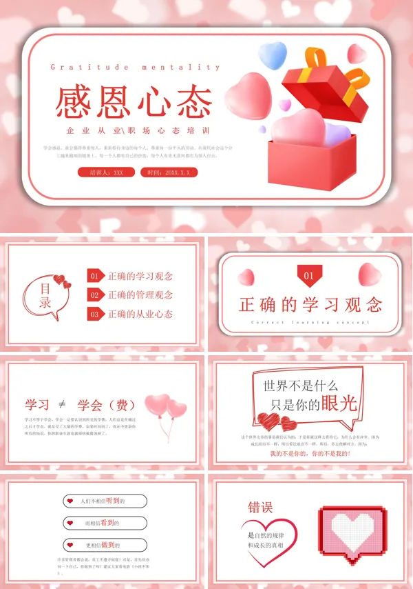 企业职场感恩心态的培训课PPT模板