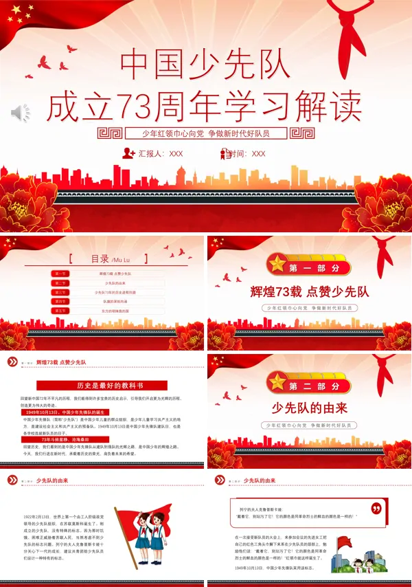 中国少先队成立73周年学习解读PPT课件