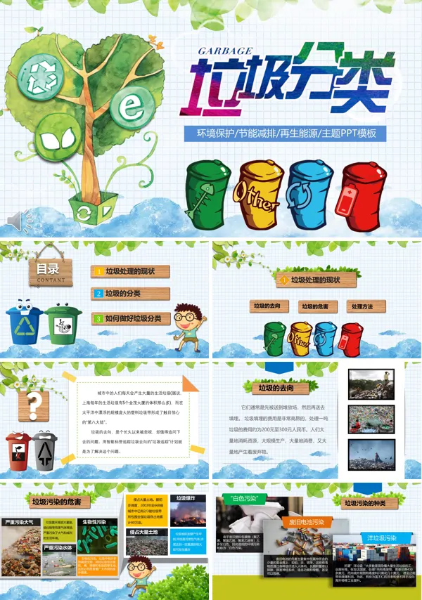 卡通风格环境保护节能减排再生能源主题PPT模板