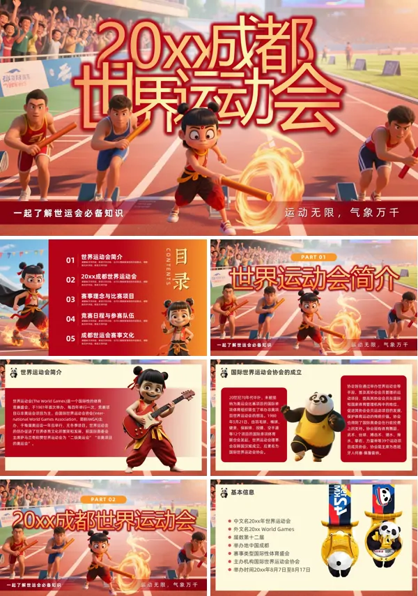 2025年成都世界运动会动态PPT模板含讲稿