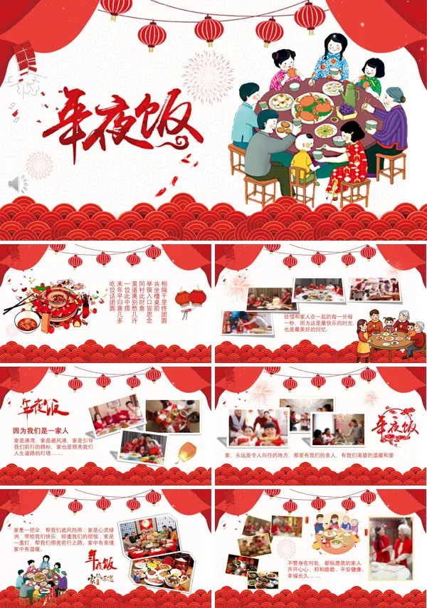 除夕年夜饭PPT
