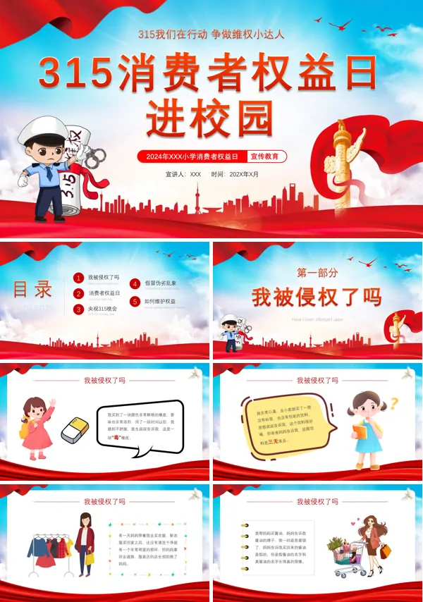 中小学315国际消费者权益主题班会PPT课件