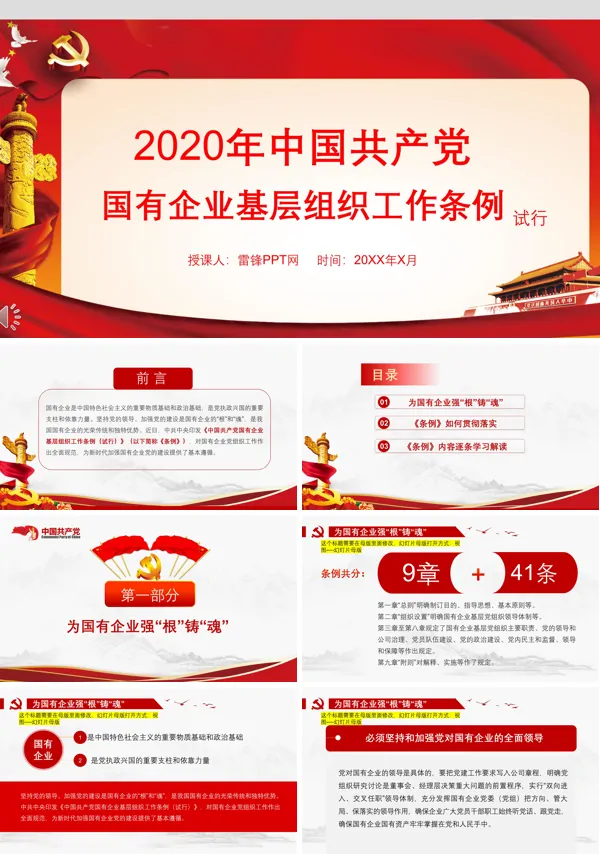 2020年中国共产党国有企业基层组织工作条例ppt