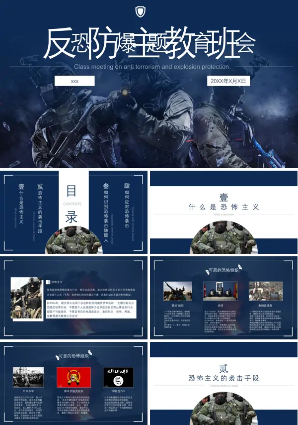 反恐防暴安全主题教育班会PPT下载模板
