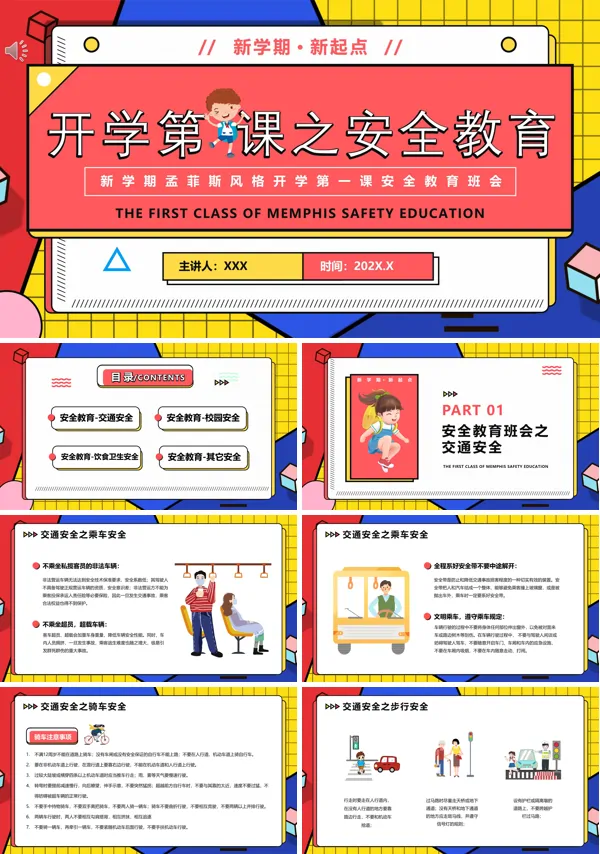 开学安全第一课主题班会PPT
