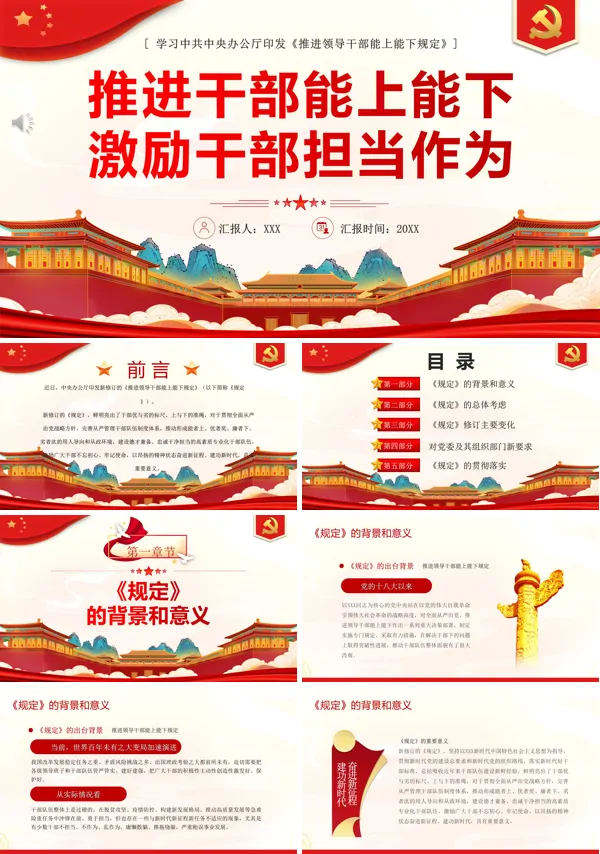 推进干部能上能下激励干部担当作为PPT专题党课