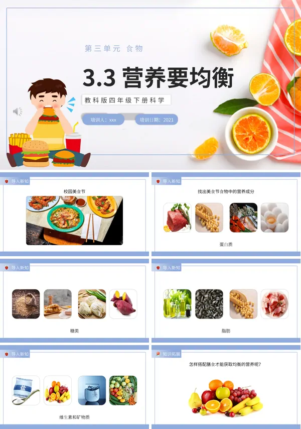 教科版四年级下册营养要均衡课件PPT