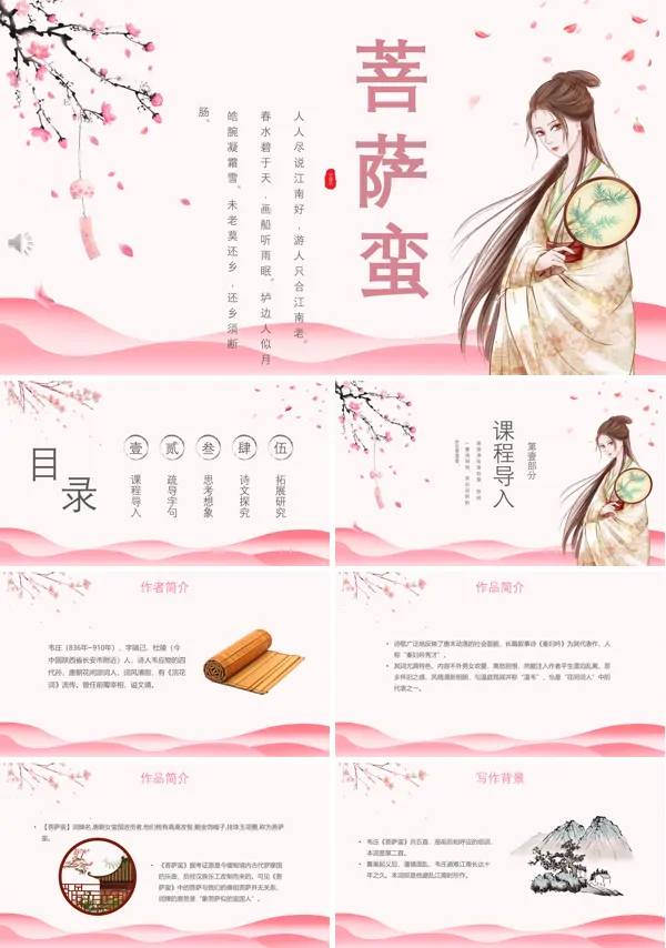 菩萨蛮PPT课件