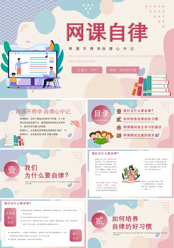 网课自律主题班会PPT模板