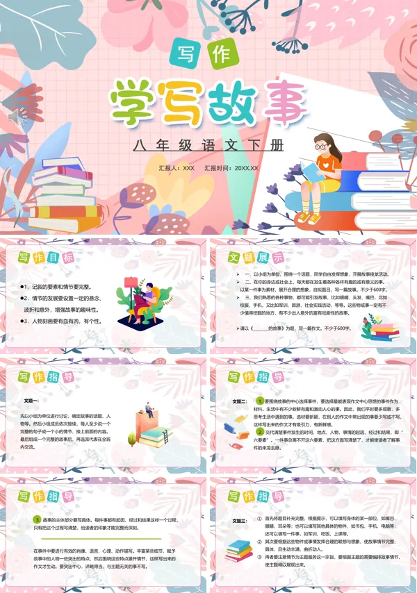八年级下册《学写故事》PPT课件