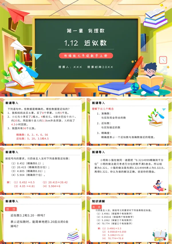 七上数学近似数教案PPT课件