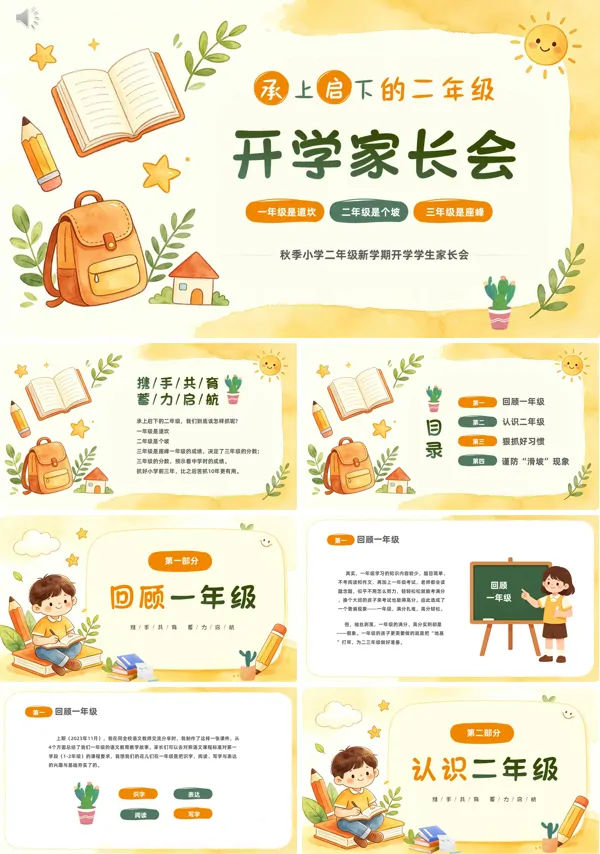 小学二年级新学期开学学生家长会秋季开学家长会PPT含讲稿
