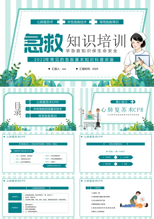 急救知识培训ppt课件