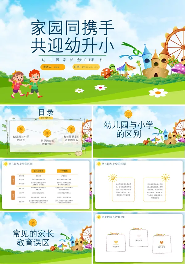 幼儿园家长会PPT家园同携手共迎幼升小模板